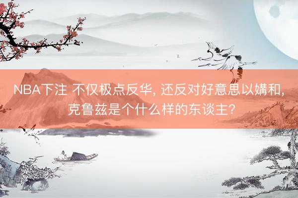 NBA下注 不仅极点反华, 还反对好意思以媾和, 克鲁兹是个什么样的东谈主?