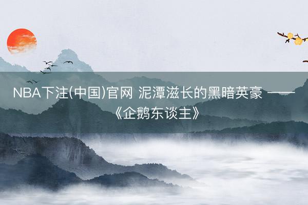 NBA下注(中国)官网 泥潭滋长的黑暗英豪 ——《企鹅东谈主》